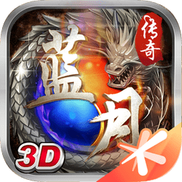 蓝月传奇电脑版