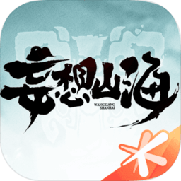 妄想山海电脑版