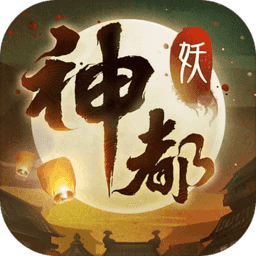 神都夜行录pc版