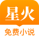 星火免费小说app下载