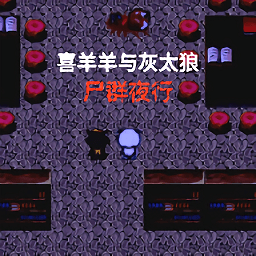 喜羊羊与灰太狼之尸群夜正版