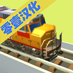 火车站2免内购版
