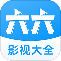 六六影视大全app免广告版