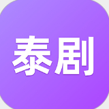 泰剧迷app客户端