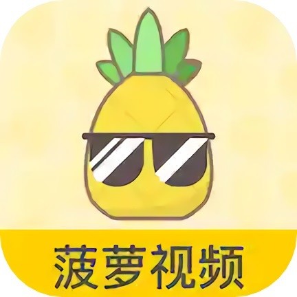 菠萝影视app免费版