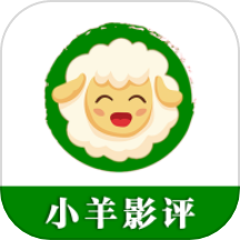 小羊影评助手官方版