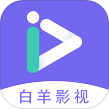 白羊影视投屏app最新版