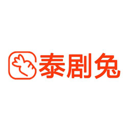 泰剧兔5.2版本