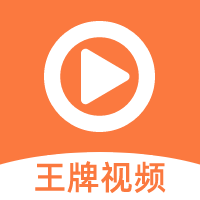 王牌视频app去广告版