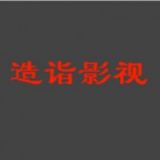 造诣影视app