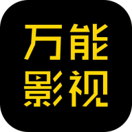 万能影视app大全免费追剧app