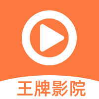 王牌影院app小米版
