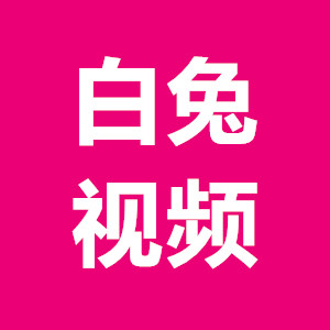 白兔视频app电视版