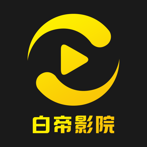 白帝影院app