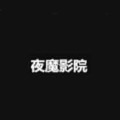 夜魔影院app