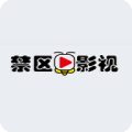 禁区影视app