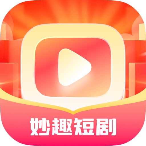 妙趣短剧官方安卓版
