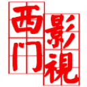 西门影视app最新版