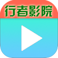 行者影院app