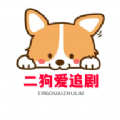 二狗爱追剧免广告版
