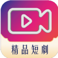 精品短剧app新版