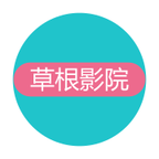 草根影院app免费版