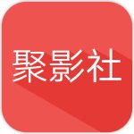聚影社
