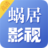 蜗居影视app