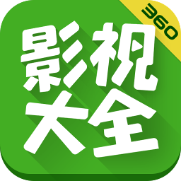 360影视app大全