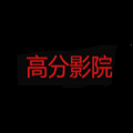 高分影院app