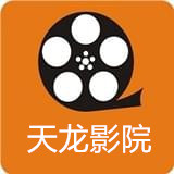 天龙影院免费最新版