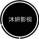 沐妍影视app免费版
