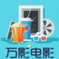 万影电影手机版