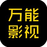 万能影视app