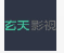 玄天影视app