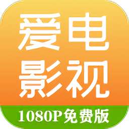 爱电影视app免费版