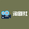 淘剧社最新版