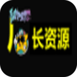 厂长资源正式版