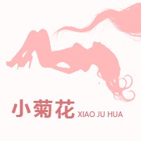 小菊花