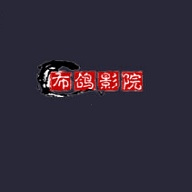 布鸽影院app