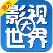 影视app大世界