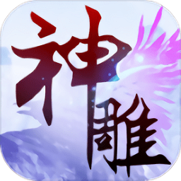 神雕大侠单机版