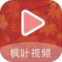 枫叶视频播放器手机版app