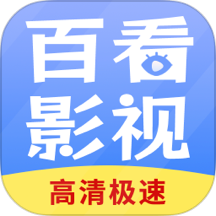 百看影视大全app2024版