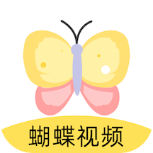 蝴蝶视频app手机版