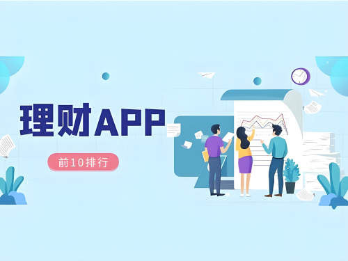 理财app排行榜前十名