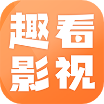 趣看影视清爽版