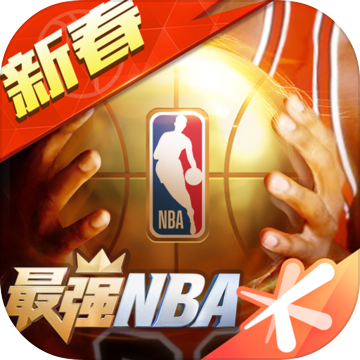 最强NBA腾讯最新版