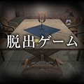 逃离杀人鬼之家多人联机版