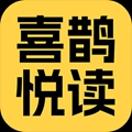 喜鹊悦读app安卓版